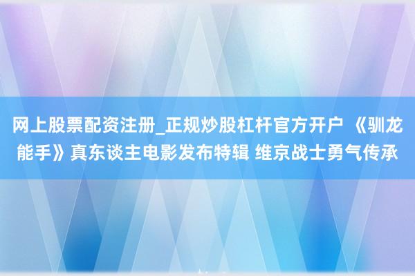 网上股票配资注册_正规炒股杠杆官方开户 《驯龙能手》真东谈主电影发布特辑 维京战士勇气传承