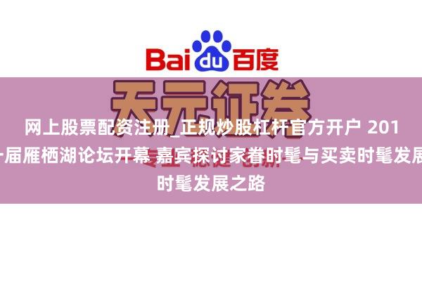网上股票配资注册_正规炒股杠杆官方开户 2019第一届雁栖湖论坛开幕 嘉宾探讨家眷时髦与买卖时髦发展之路